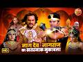 Naagdev Naagraj का खतरनाक मुकाबला Khesari Lal Yash Kumar Bhojpuri Fant