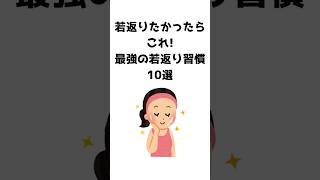 若返りたかったらこれ！最強の若返り習慣10選