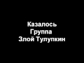 Казалось 