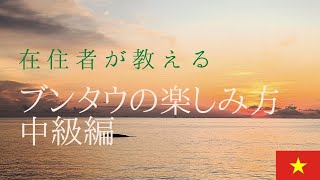 【ブンタウ楽しむ中級編】在住者の視点から、一味違うブンタウの楽しみ方を紹介します。※看板読めるワンポイント説明付き。