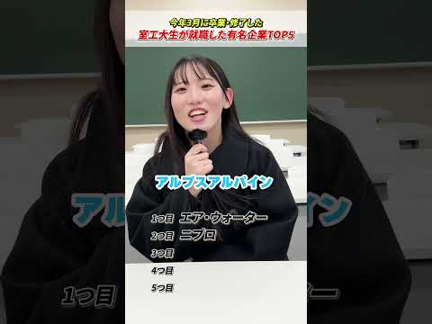 【室工大生が就職した有名企業とは①】伊藤さんが所属する化学生物系の学生が就職する企業とは…誰もが知っている企業に就職してます！#受験 #受験生 #大学 #大学生の1日 #室蘭工業大学＃就職＃就活