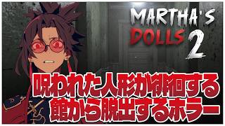 呪われた人形が徘徊する館が舞台のサバイバルホラー！【Martha's Dolls 2】せんせいのホラーゲーム実況【初見プレイ生放送】 #vtuber