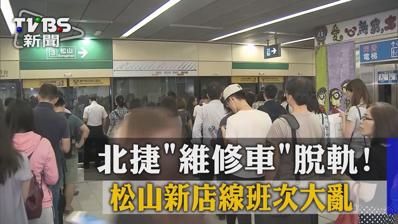 北捷「維修車」脫軌！　松山新店線班次大亂
