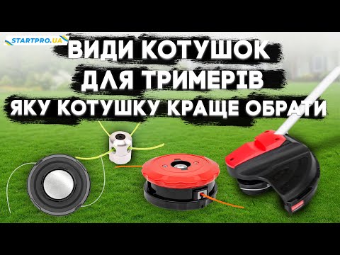 Катушка для триммера универсальная алюминиевая с леской SL002 Start Pro 4232 - фото 1 - id-p2618218988