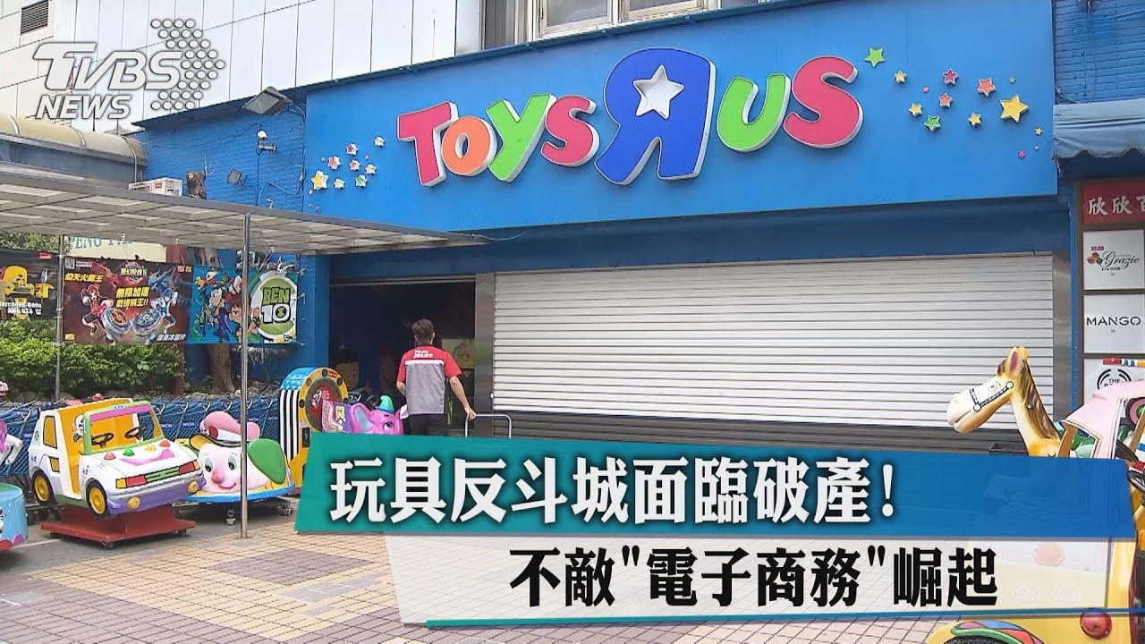 玩具反斗城面臨破產！　不敵「電子商務」崛起