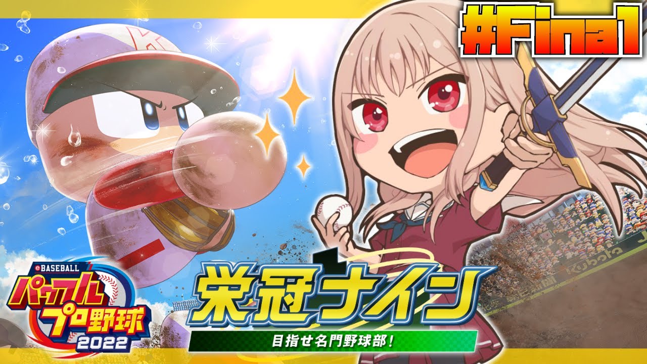【パワプロ2022/栄冠ナイン】 #Final はじめての栄冠ナイン！甲子園優勝を目指して！！【にじさんじ】