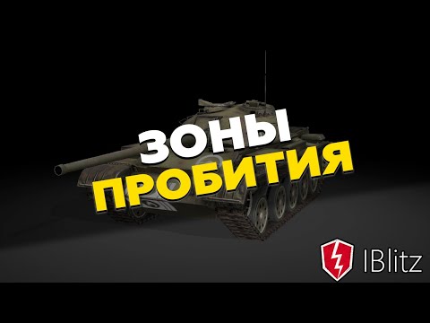 ШКУРКИ С ЗОНАМИ ПРОБИТИЯ WoT Blitz | МОДЫ ВОТ БЛИЦ