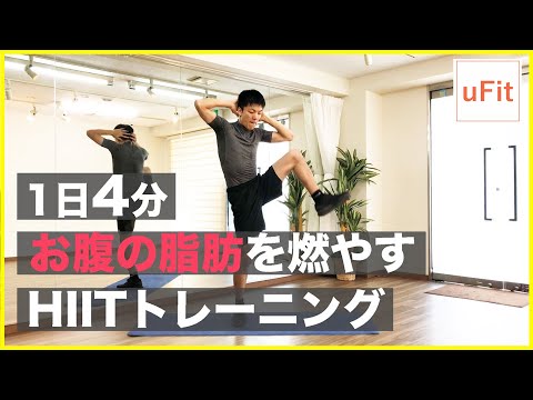 お腹痩せダイエットは脂肪を落とせる？HIITトレーニング&自重筋トレで腹筋を引き締めよう &ndash; uFit