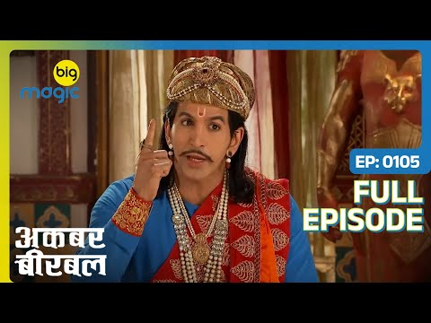 बीरबल ने अकबर को दिया सुझाव - महानता का मतदान | Akbar Birbal | Full Ep. 105 | Big Magic