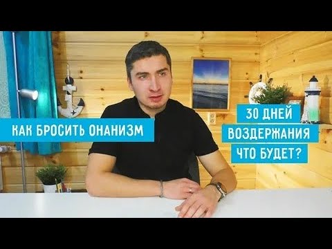 Что будет через 30 дней воздержания ? Последствия онанизма.