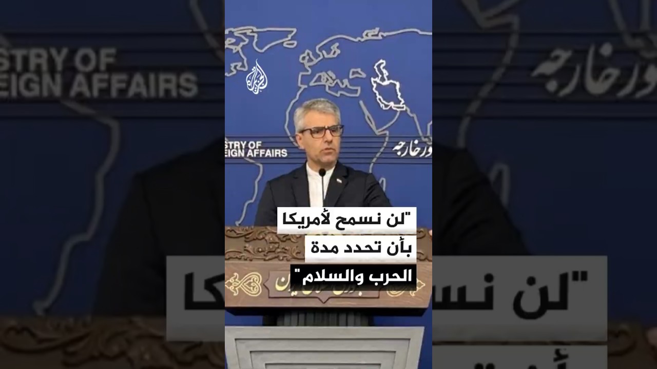 فيديو | المتحدث باسم الخارجية الإيرانية: لن نسمح لأمريكا بأن تحدد زمان ومدة الحرب والسلام