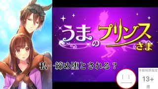 #６【うまのプリンスさま（うまプリ）】狂気を感じる乙女ゲー