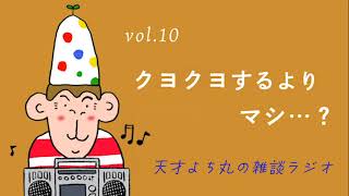 天才よち丸の雑談ラジオ/vol.10　クヨクヨするよりマシ…？