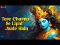Tere Charno Se Lipat Jaate Hain | Nikhil Verma | Krishna Bhajan
