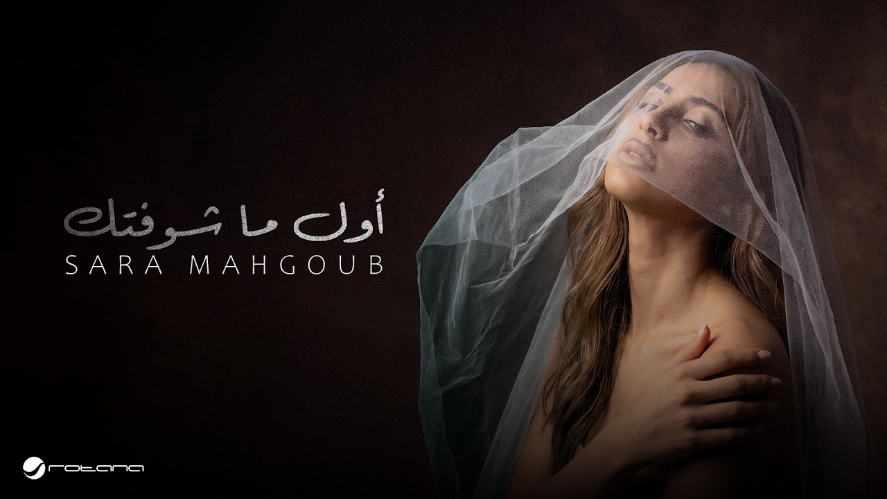 Sara Mahgoub - Awel Mashouftak | Lyrics Video 2026 | ساره محجوب - أول ما شوفتك
