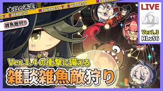 【NTE】Ver.1.4の衝撃に備える配信【質問・相談歓迎】