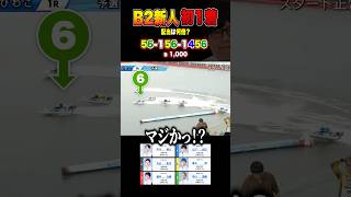 新人デビュー初1着を的中させた結果 #ボートレース #競艇