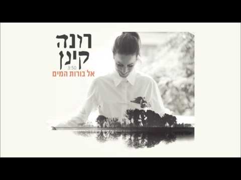 רונה קינן - אל בורות המים |  Rona Kenan - El Borot Hamayim