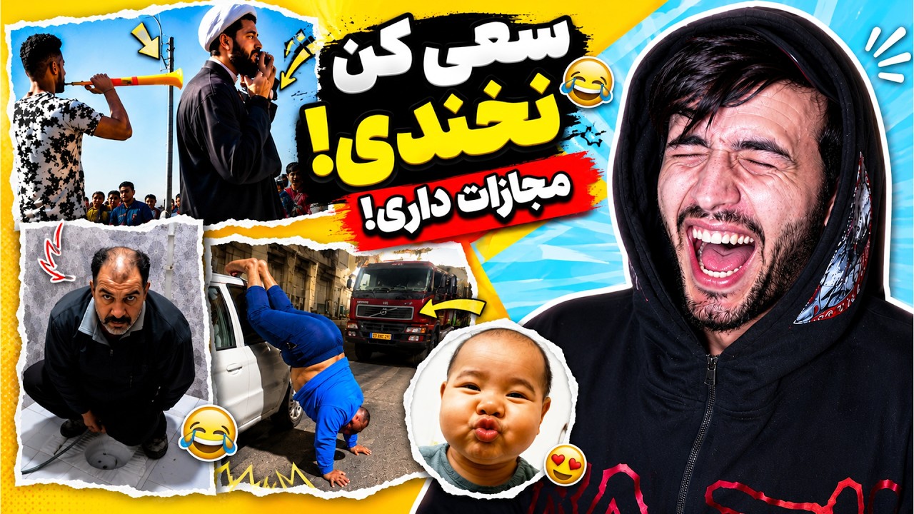 خنده ممنوع!💀 سخت‌ترین چالش نخندیدن! (99٪ میبازی)😂