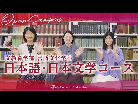 【コース紹介】言語文化学科　日本語・日本文学コース