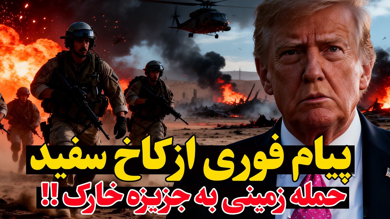 فوری - حمله زمینی به ایران تا ساعاتی دیگر؟ امارات و ناتو وارد جنگ شدند