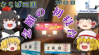 ゆっくり達と行く！ とある休暇の日本旅行seasonF 10日目
