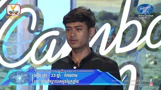 Cambodian Idol Season 3 | Judge Audition Week 2 | អៀង វុត្ថា | តាំងពីស្គាល់គេអូនប្លែកខ្លាំង