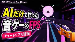 【ECHOWorld GunBlaze】全部AIで作ったオリジナル音ゲーチュートリアル譜面