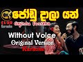 Joodu Daala Yan Karaoke Track Without Voice ජෝඩු දාලා යන් Gajindu Fonseka CLUB