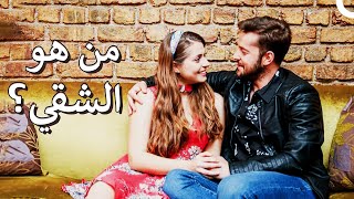 من هو الشقي؟ | مشاهدة افلام تركية  (الدبلجة العربية)