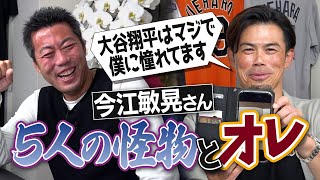 大谷翔平の嘘みたいな過去!?清原さんが一塁手だと盗塁不可!?イチローさんの激ヤバ質問!?呪われてると思うほど勝てなかった最強投手!?星野監督の衝撃采配!?今江敏晃さんが語る怪物とオレ【②/５】