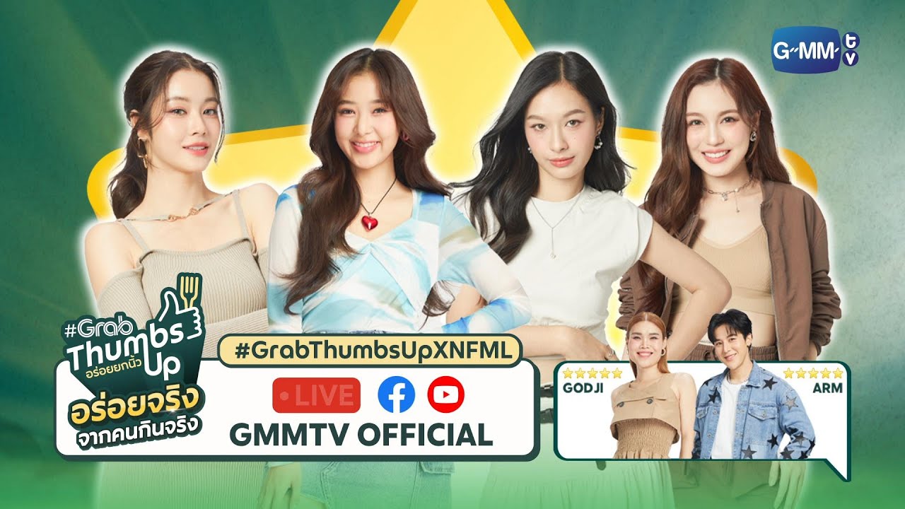 LIVE นี้! น้ำตาล ฟิล์ม มิ้ลล์ เลิฟ ขอเปิดตี้สุด Chill พร้อมสั่งเมนูร้านดัง GrabThumbsUp