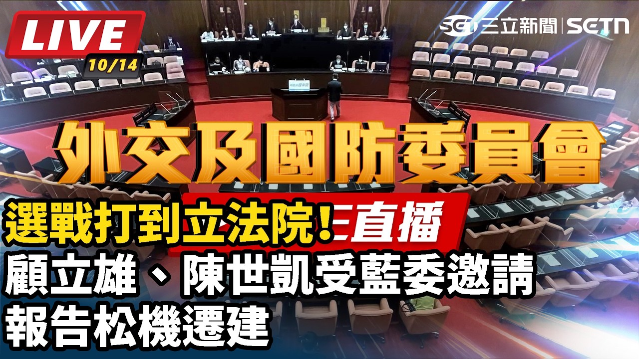 【#直播中LIVE】選戰打到立法院！顧立雄、陳世凱受藍委邀請報告松機遷建