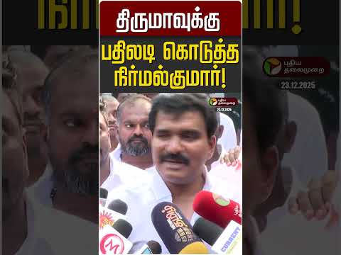 திருமாவுக்கு பதிலடி கொடுத்த நிர்மல்குமார்! | Thirumavalavan | VCK | Nirmal Kumar | TVK