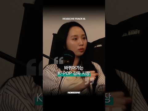 바뀌어가는 K-POP 뮤비 감독 시장 - #손승희 #서기웅 #KPOP