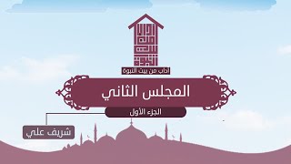 صورة الاستغناء بالوحي - المجلس الثاني (١) - آداب من بيت النبوة - شريف علي