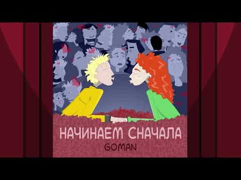 GOMAN - Начинаем сначала (prod. by fLAMEbWOi)