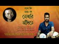 Bolo Ki Ache Go Tomari Ankhite Tabla Cover Amit Tabla