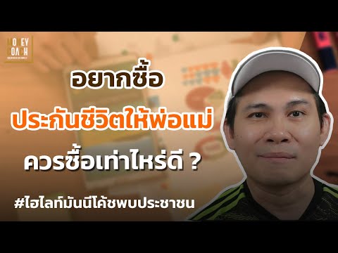 ถ้าอยากทำประกันชีวิตให้พ่อแม่ ควรซื้อเท่าไหร่ดี❓ l #มันนีโค้ชพบประชาชน