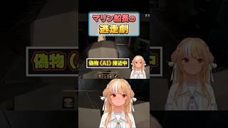 マリン船長の逃走劇に爆笑するフレア【ホロライブ切り抜き/不知火フレア/宝鐘マリン】#shorts