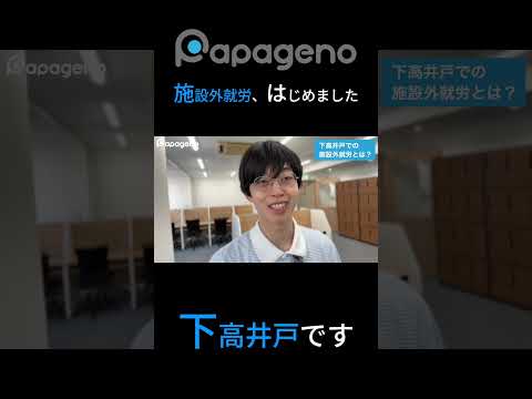 福祉計画学科 パパゲーノ Work & Recoveryの施設外就労を下高井戸で始めました！#shorts