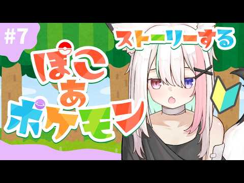 【ぽこあポケモン】完全初見！7日目／ストーリー、模様替えなどをマイペースにチルく楽しむ #ぽこポケ ※ネタバレ注意