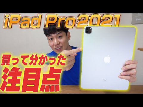 試してみた:Apple iPad Pro (2021)