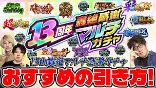 【モンスト】13周年轟絶感謝マルチガチャはどれを引くべき？オススメの引き方を紹介！