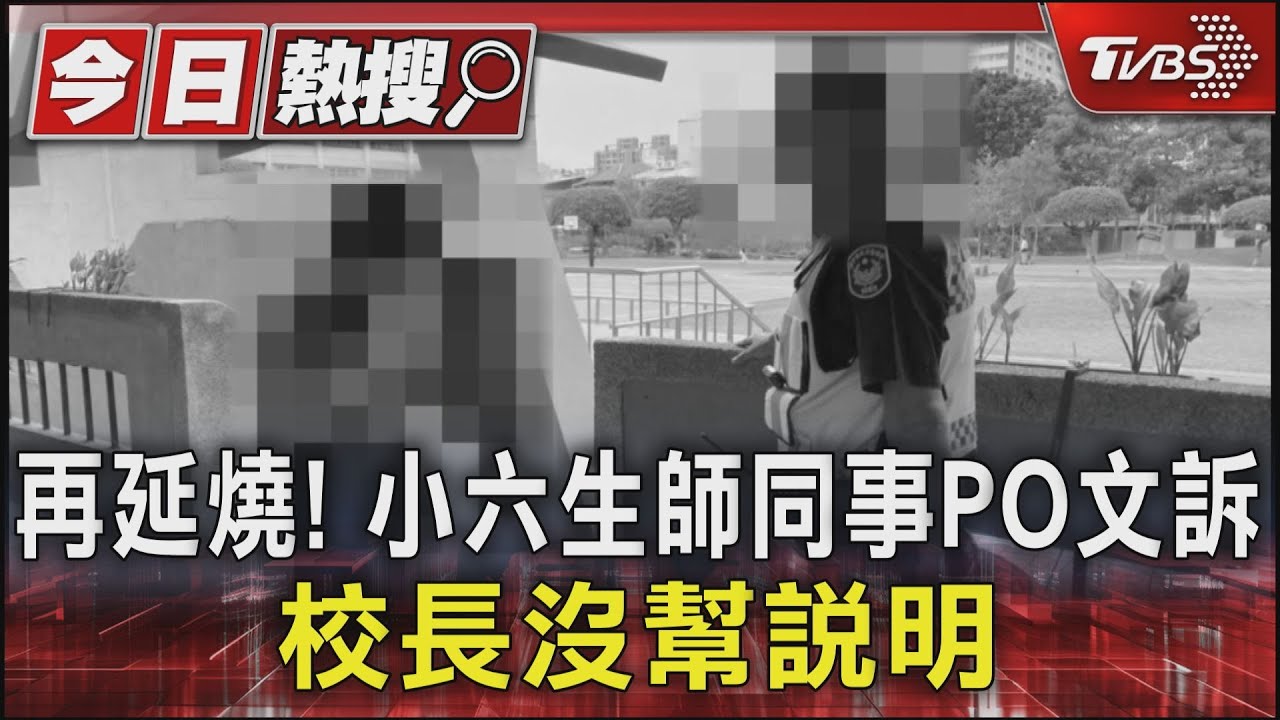 再延燒! 小六生師同事PO文訴 校長沒幫說明