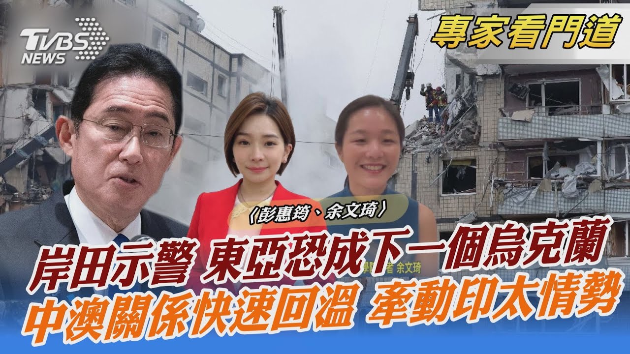 岸田出訪發言 力圖消弭國際對日軍國主義再起擔憂