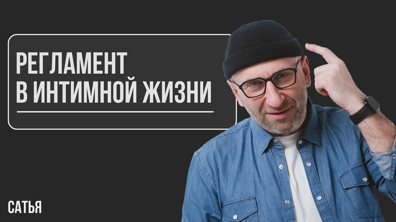 Регламент в интимной жизни