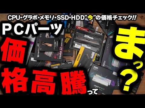 [PC Parts] Are prices soaring for almost everything? Storage is definitely on the rise, but memor...