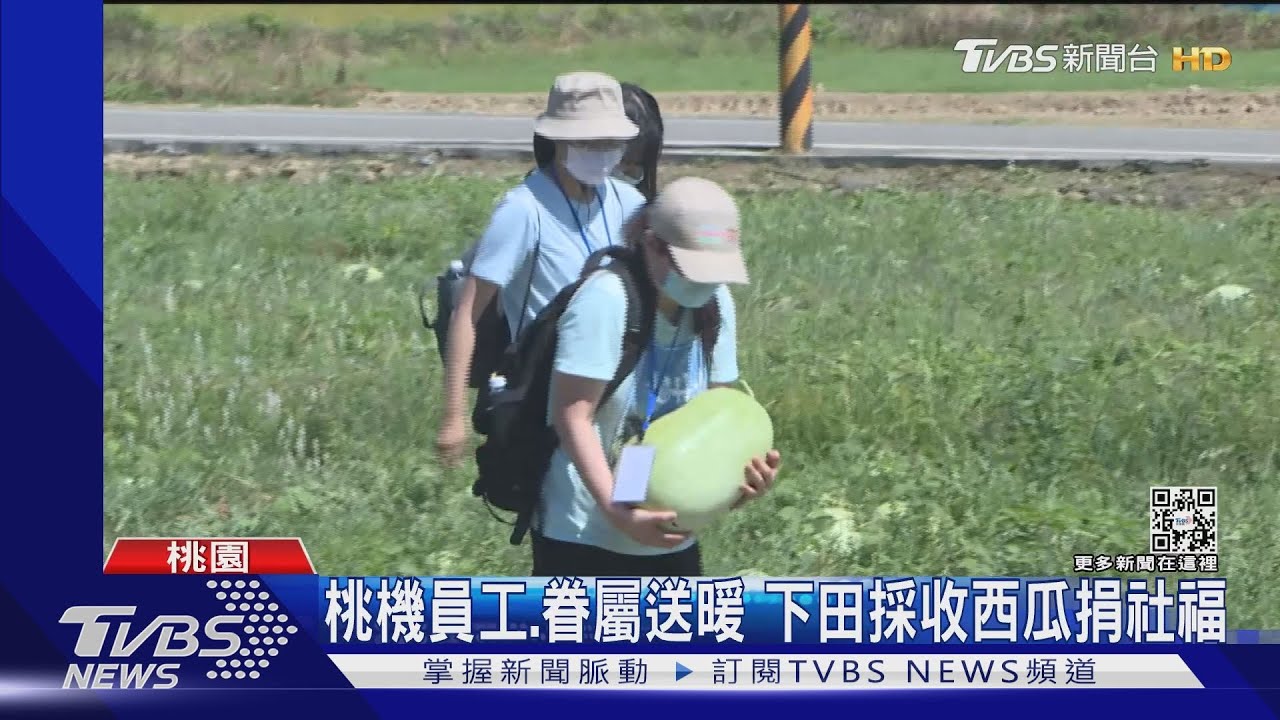 桃機員工、眷屬送暖　下田採收西瓜捐社福