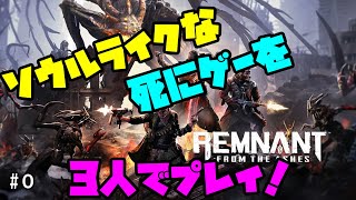 ソウルライクなTPSを3人でプレイ #0【レムナント：フロム・ジ・アッシュ】